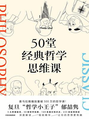 50堂经典哲学思维课