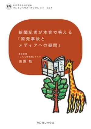 新聞記者が本音で答える「原発事故とメディアへの疑問」