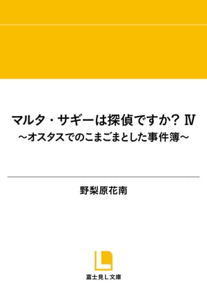 マルタ・サギーは探偵ですか？ IV　〜オスタスでのこまごまとした事件簿〜