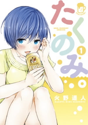 たくのみ。（1）【電子書籍】[ 火野遥人 ]