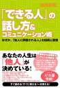 「できる人」の話し方＆コミュニケーション術【電子書籍】[ 箱田忠昭 ]