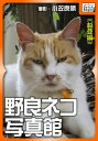 野良ネコ写真館【杉並編】【電子書籍】