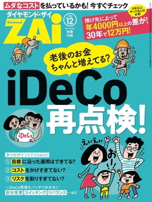 iDeCo再点検！