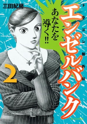 エンゼルバンク ドラゴン桜外伝（2）【電子書籍】 三田紀房