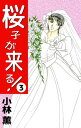 桜子が来る！3【電子書籍】 小林薫