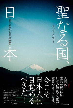 聖なる国、日本 欧米人が憧れた日本人の精神性