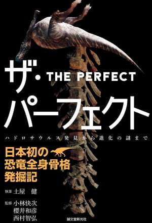 ザ・パーフェクトー日本初の恐竜全身骨格発掘記