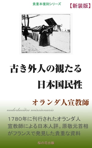 古き外人の観たる日本国民性