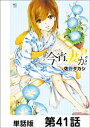 今宵、妻が。【単話版】 第41話【電子書籍】