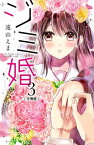 ジミ婚　分冊版（3）【電子書籍】[ 遠山えま ]