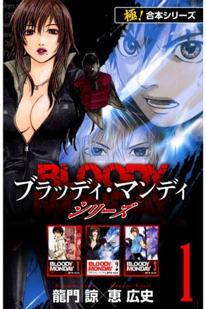 【極！合本シリーズ】 BLOODY MONDAY シリーズ1巻【電子書籍】[ 龍門諒 ]