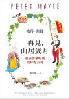 再見，山居?月：我在普羅旺斯美好的25年 My Twenty-Five Years in Provence: Reflections on Then and Now【電子書籍】[ 彼得．梅爾 ]