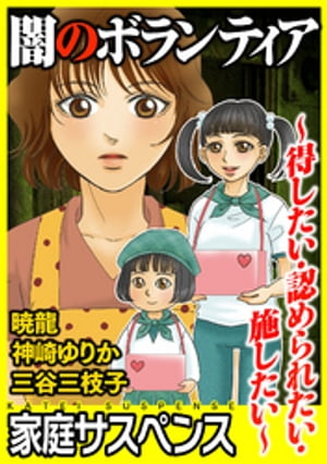 闇のボランティア~得したい・認められたい・施したい~
