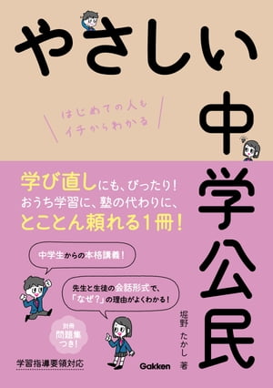 やさしい中学公民【電子書籍】[ 堀野たかし ]