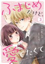 noicomiふまじめだけど、愛でたくて3巻【電子書籍】[ 汐野アユタ ]