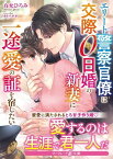 エリート警察官僚は交際0日婚の新妻に一途愛の証を宿したい【電子書籍】[ 有允ひろみ ]