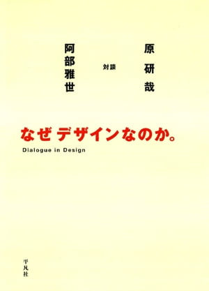 なぜデザインなのか。