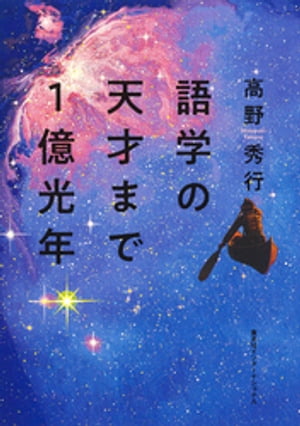 語学の天才まで１億光年（集英社インターナショナル）