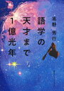 語学の天才まで1億光年（集英社インターナショナル）【電子書籍】[ 高野秀行 ]