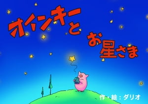 オインキーとお星さま