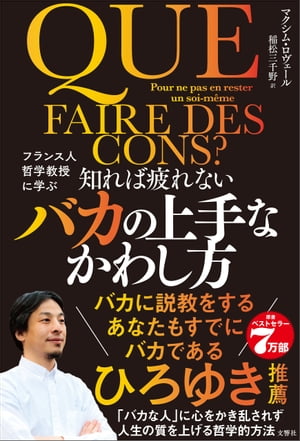 フランス人哲学教授に学ぶ　知れば疲れないバカの上手なかわし方