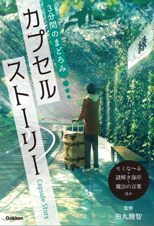カプセルストーリー(セミな～る・謎解き海岸・魔法の言葉ほか)