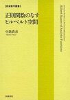 正則関数のなすヒルベルト空間【電子書籍】[ 中路貴彦 ]