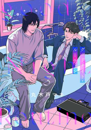 グッドナイト・ルーティン　#3【電子書籍】[ 丸木戸マキ ]