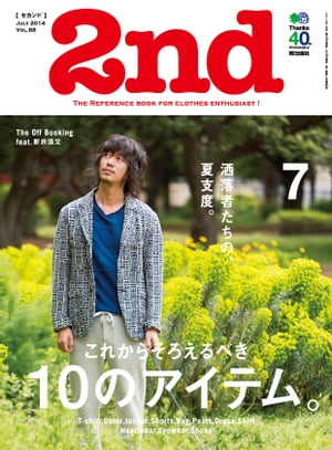 2nd(セカンド) 2014年7月号 Vol.88