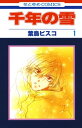 千年の雪 1【電子書籍】[ 葉鳥ビスコ ]