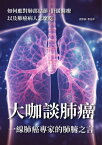 大?談肺癌：一線肺癌專家的肺腑之言【電子書籍】[ 支修益，李治中 ]