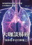 大咖談肺癌：一線肺癌專家的肺腑之言