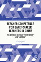 Teacher Competence for Early Career Teachers in China The Distance between “Ivory Tower” and “Lectern”