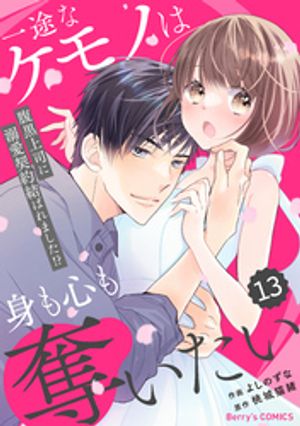 comic BerrysӤʥΤϿȤ⿴åʢʤŮФޤ13Żҽҡ[ 褷Τ ]