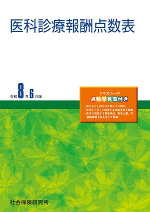 医科診療報酬点数表 令和８年６月版