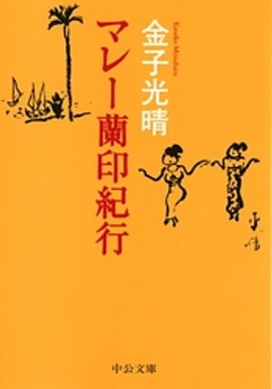 マレー蘭印紀行【電子書籍】[ 金子光晴 ]