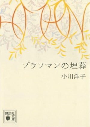 ブラフマンの埋葬【電子書籍】[ 小川洋子 ]