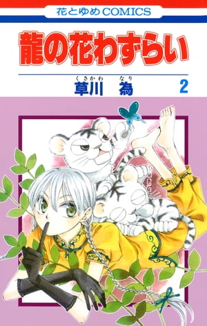 龍の花わずらい 2【電子書籍】[ 草川為 ]