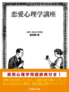 恋愛心理学講座【電子書籍】[ 富田隆 ]