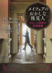 メイフェアのおかしな後見人　あるいは侯爵の結婚騒動【電子書籍】[ M．C．ビートン ]