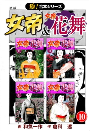 【極！合本シリーズ】 女帝＆女帝花舞10巻