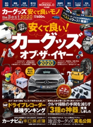 100％ムックシリーズ　カーグッズ安くて良いモノ the Best 2020【電子書籍】[ 晋遊舎 ]