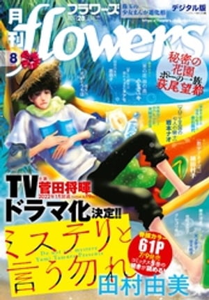 月刊flowers 2021年8月号(2021年6月28日発売)【電子書籍】[ flowers編集部 ]