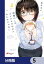 後輩ＯＬはメイドのひなさんなんかじゃない【分冊版】　5