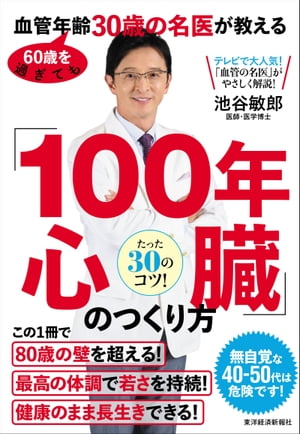 ６０歳を過ぎても血管年齢３０歳の名医が教える　「１００年心臓」のつくり方