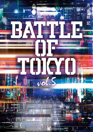 小説 BATTLE OF TOKYO vol.5