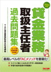 2023年度版 貸金業務取扱主任者 過去問題集【電子書籍】[ TAC株式会社（貸金業務取扱主任者講座） ]