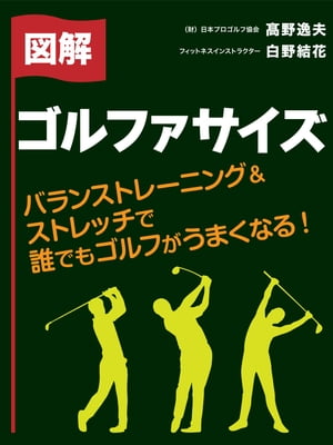 バランストレーニング＆ストレッチで誰でもゴルフがうまくなる！ 図解　ゴルファサイズ【電子書籍】[ 高野逸夫 ]