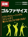 バランストレーニング＆ストレッチで誰でもゴルフがう