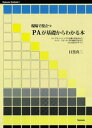 現場で役立つPAが基礎からわかる本 ライブやイベントでの音響の仕組みからマイク、スピーカー等の接続方法までPAの基本のすべて